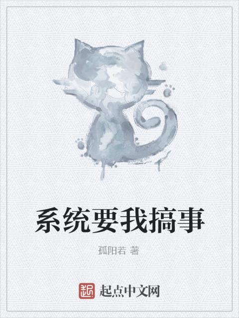 系统要我搞事