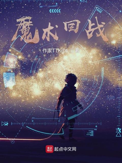 魔术回战