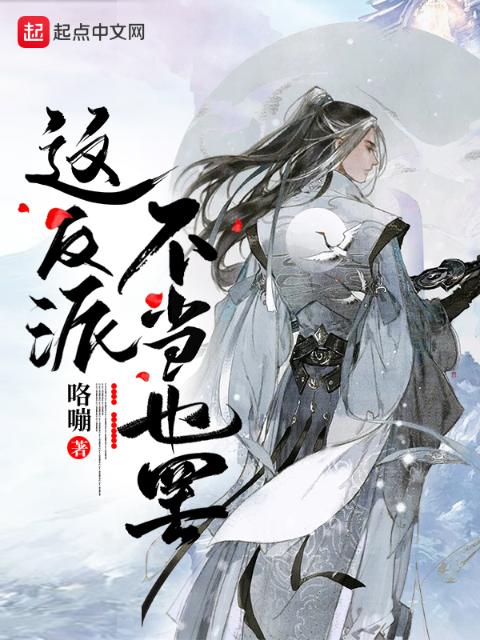 这反派，不当也罢