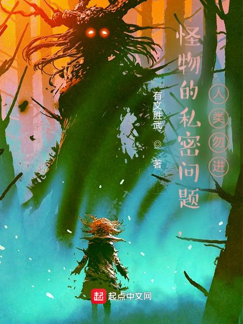 怪物问题