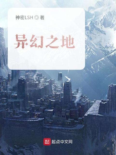 异幻之地