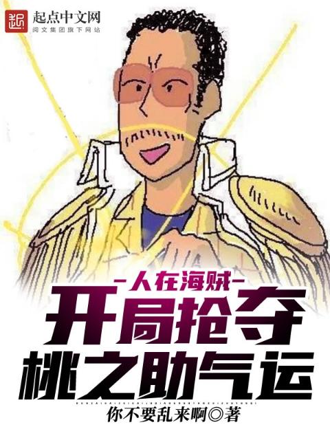 人在海贼：开局抢夺桃之助气运