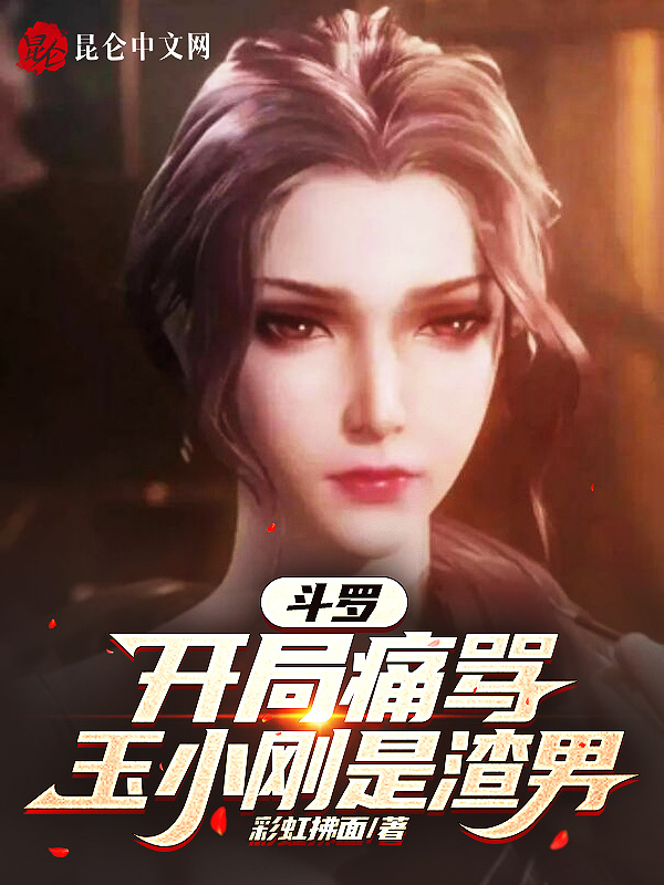 斗罗：开局痛骂玉小刚就变强