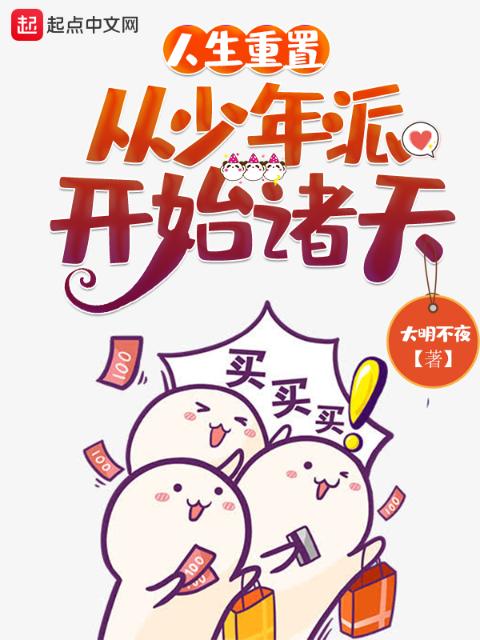 人生重置，从少年派开始诸天