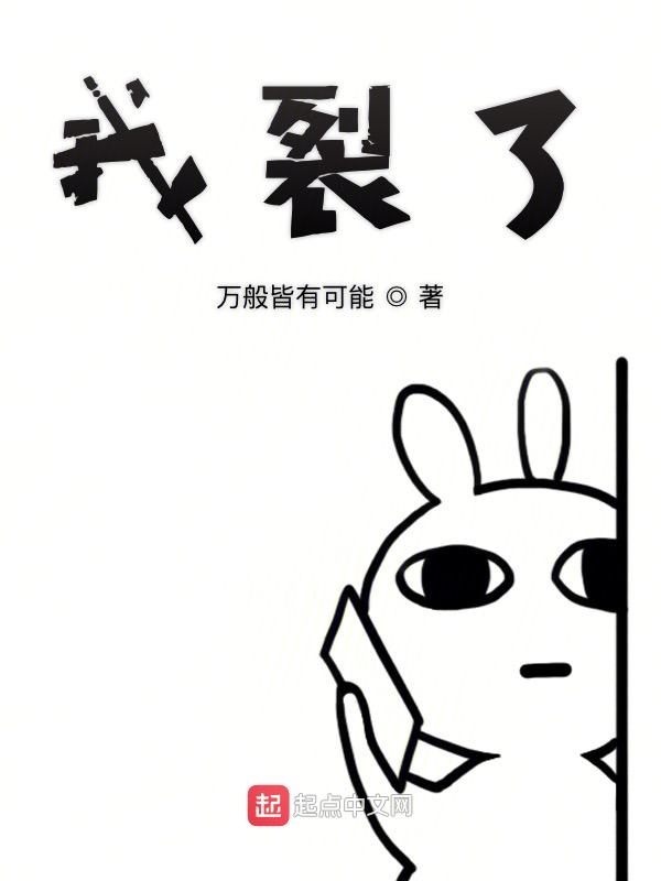 我裂了