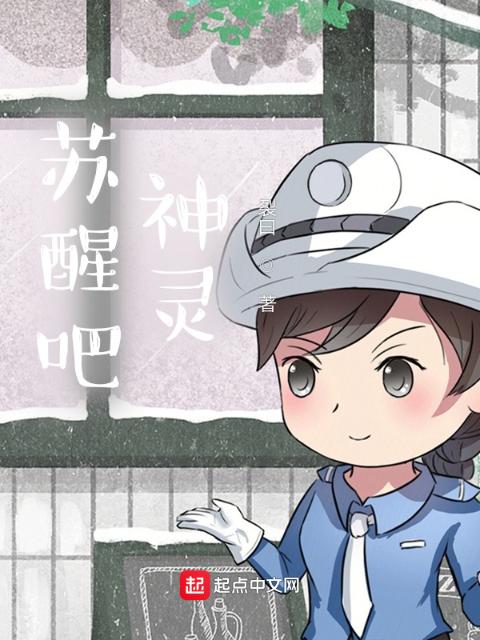 苏醒吧！神灵