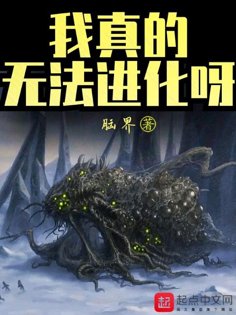 我真的无法进化呀