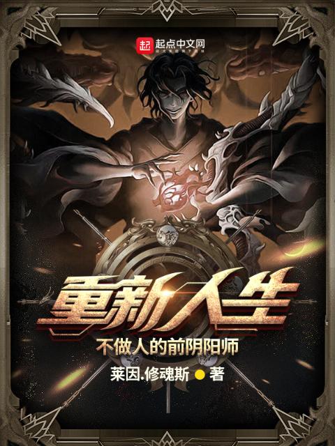 重新人生：不做人的前阴阳师