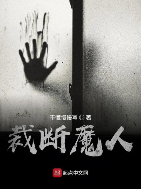 裁断魔人