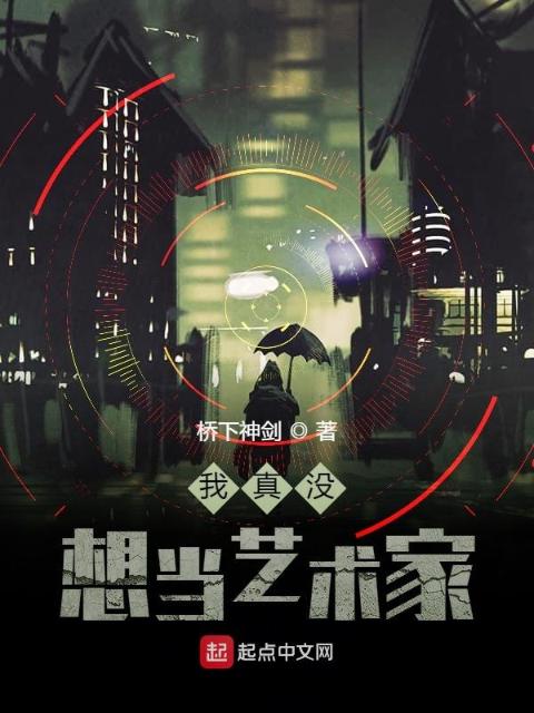 我真没想当艺术家