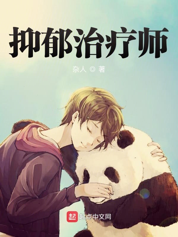 抑郁治疗师