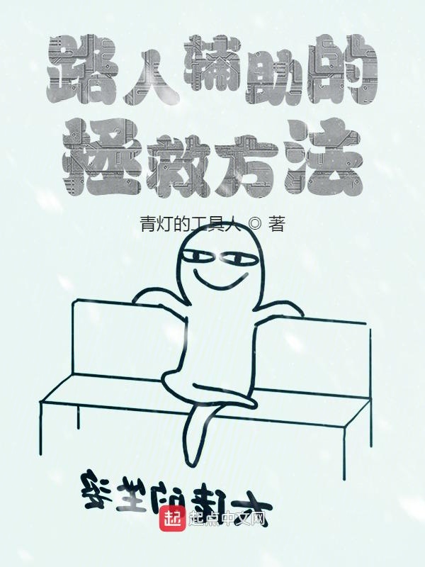 路人辅助的拯救方法