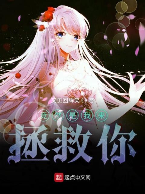 竟然是我来拯救你