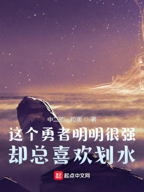 这个勇者明明很强却总喜欢划水