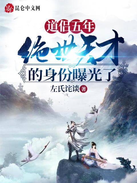 道侣五年，绝世天才的身份曝光了
