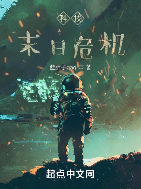 科技末日危机