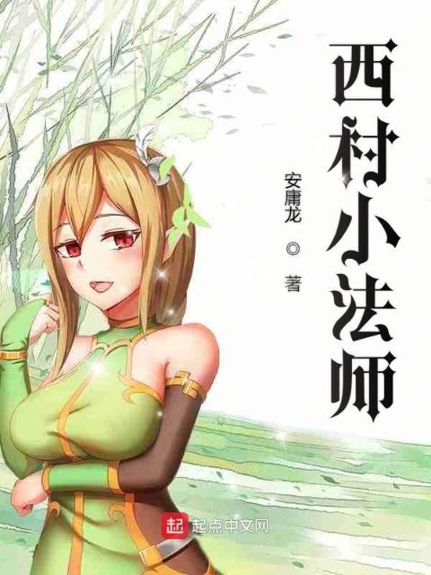 西村小法师