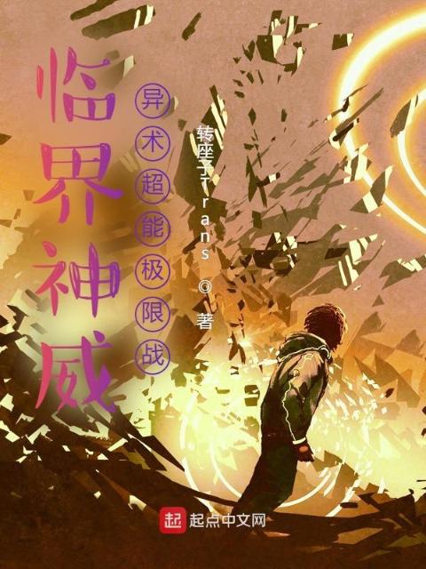 临界神威：异术超能极限战