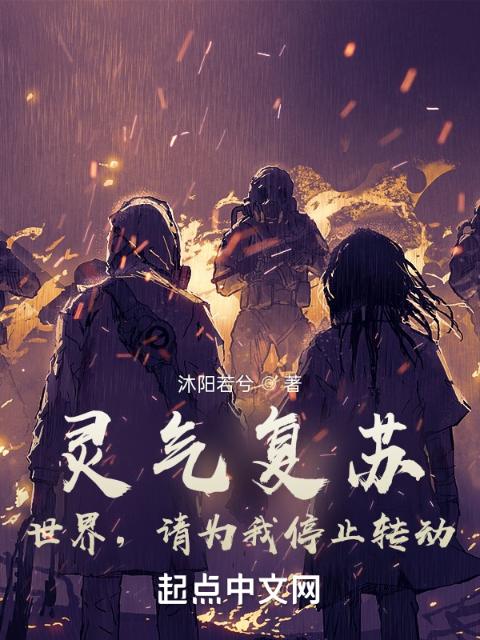 灵气复苏：世界，请为我停止转动
