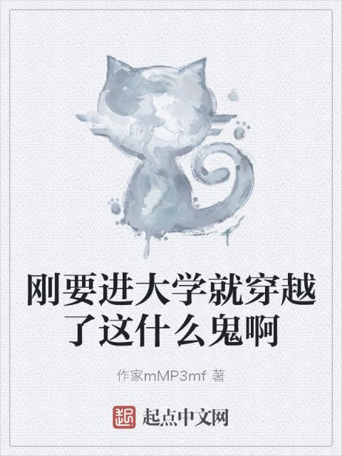刚要进大学就穿越了这什么鬼啊