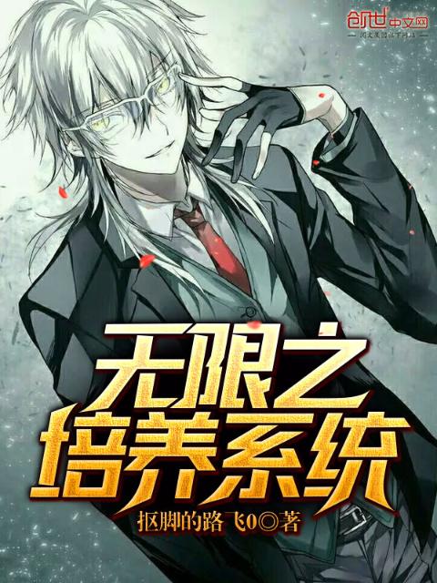 无限之培养系统