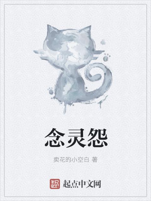 念灵怨