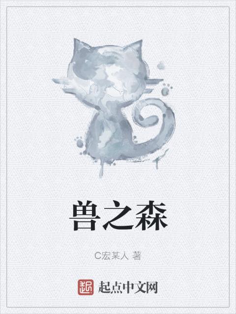 兽之森