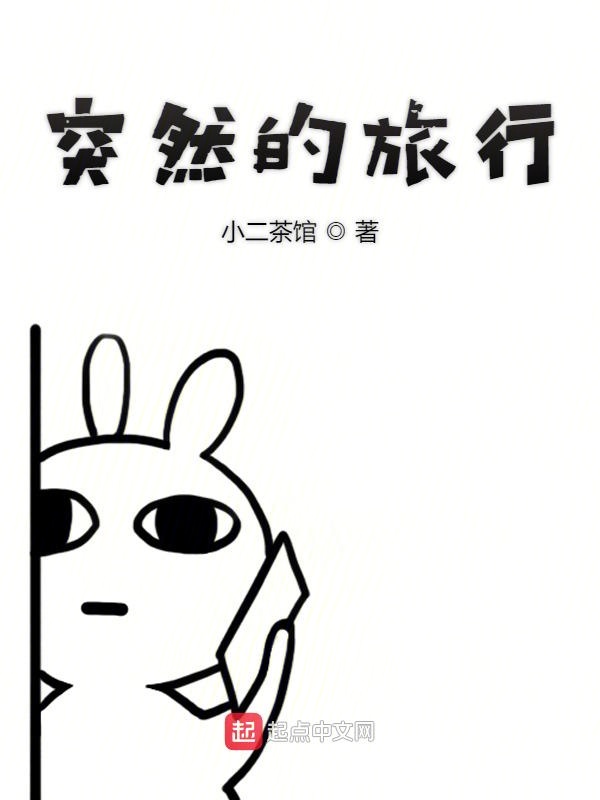 突然的旅行