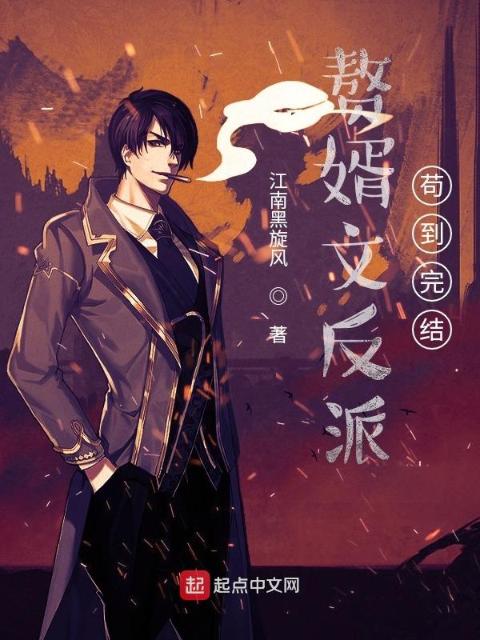赘婿文反派，苟到完结