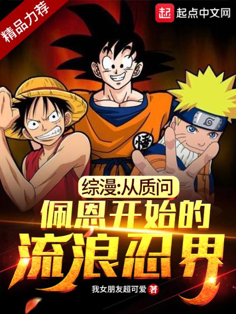 综漫：从质问佩恩开始的流浪忍界