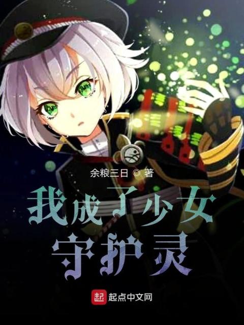 我变成了少女守护灵