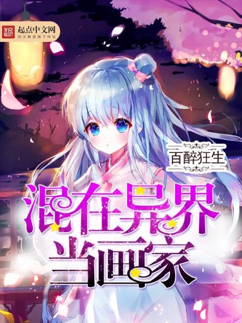 混在异界当画家