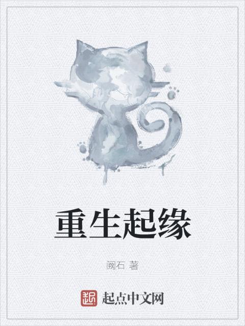 重生起缘