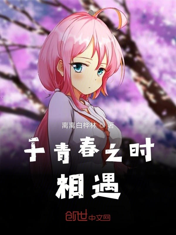 于青春之时相遇