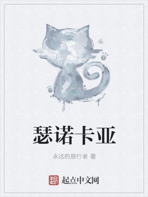 瑟诺卡亚