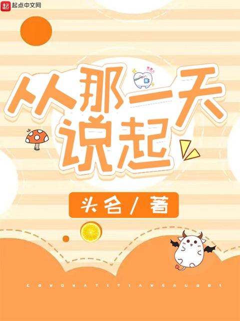 从那一天说起