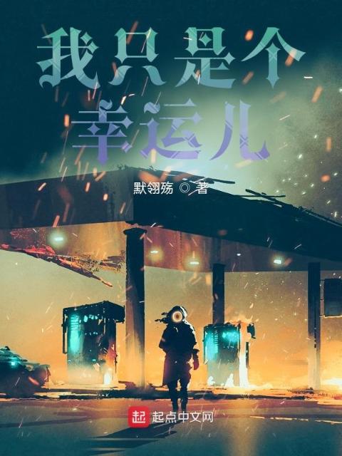 我只是个幸运儿