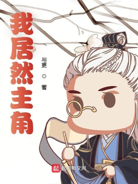 我居然是主角？