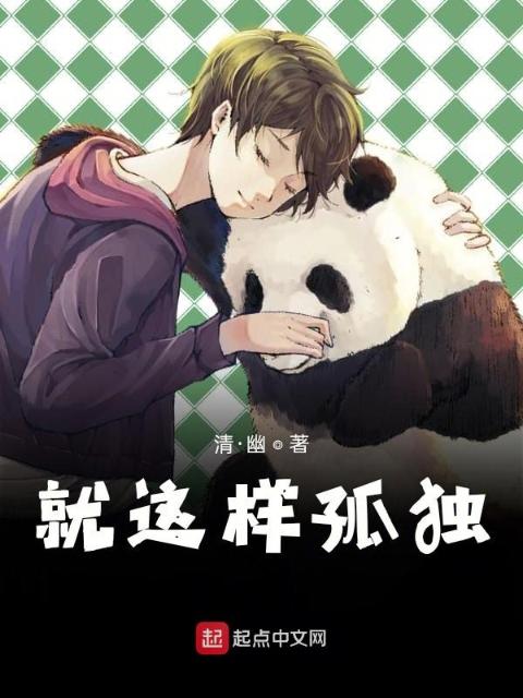 就这样孤独