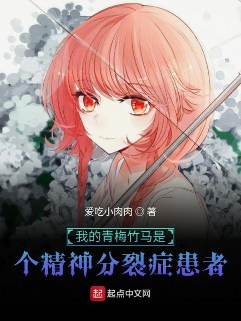 我的青梅竹马是个精神分裂症患者