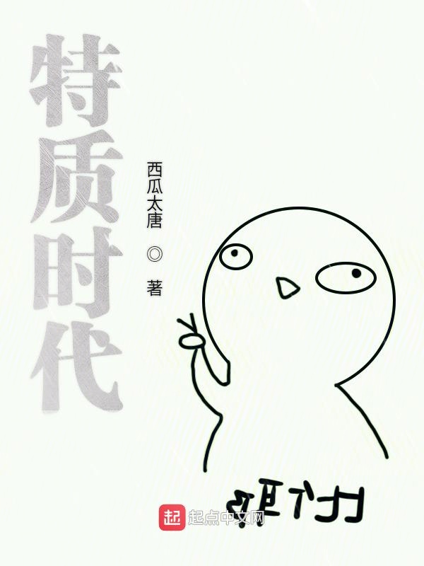 特质时代