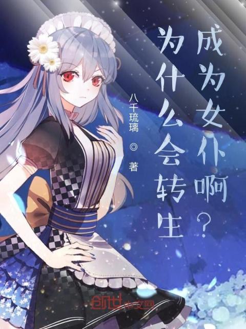 为什么会转生成为女仆啊？