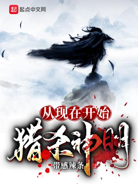 从现在开始猎杀神明！