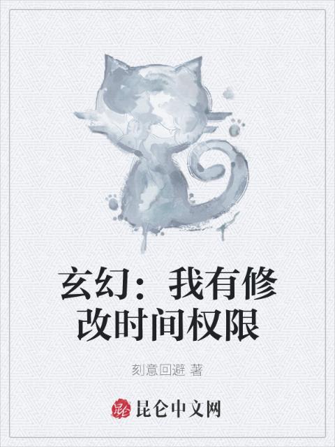玄幻：我有修改时间权限