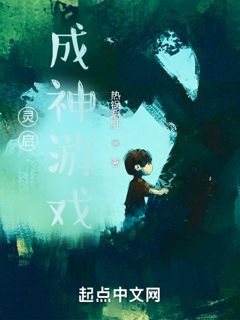 灵启：成神游戏
