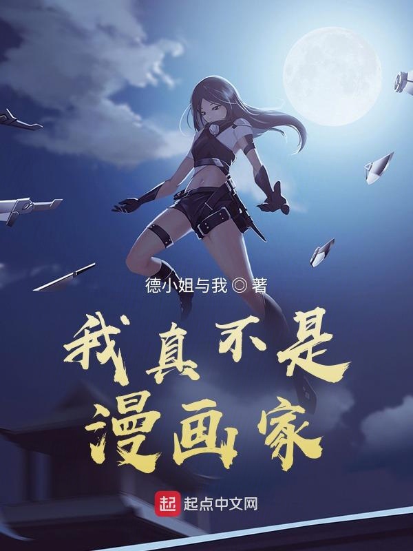 我真不是漫画家