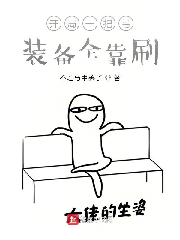 开局一把弓，装备全靠刷