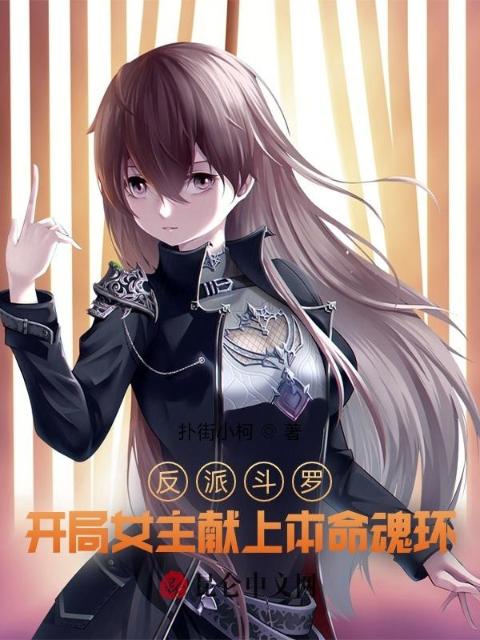 反派斗罗，开局女主献上本命魂环