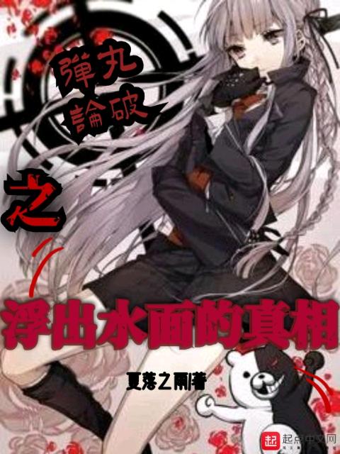 弹丸论破之浮出水面的真相