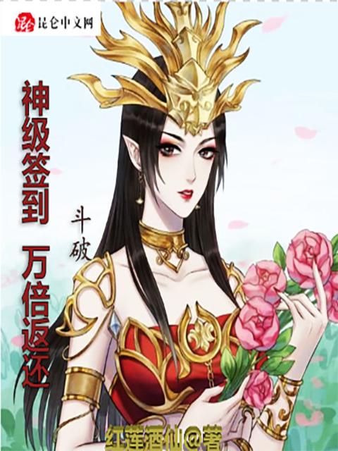斗破：神级签到，万倍返还